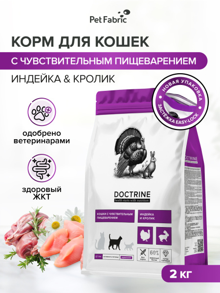 DOCTRINE сухой корм для кошек и котов с чувствительным пищеварением с индейкой и кроликом