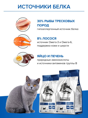 DOCTRINE сухой корм для взрослых кошек с лососем и белой рыбой