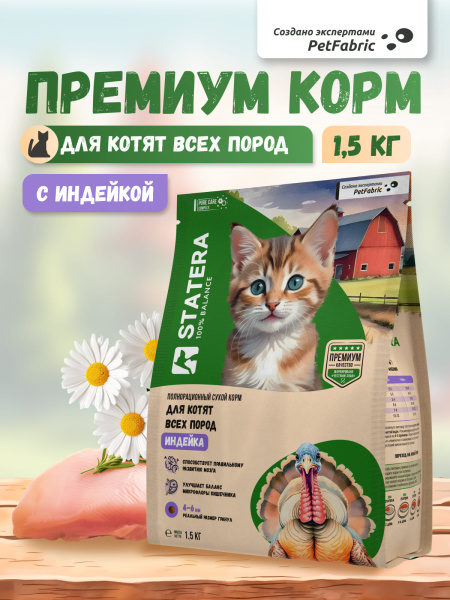 STATERA сухой корм для котят с индейкой