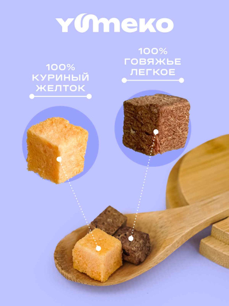 YUMEKO сублимированное лакомство для собак с говяжьей печенью и желтком YUMEKO сублимированное лакомство для собак с говяжьей печенью и желтком