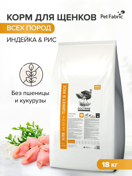 DOCTRINE сухой корм для щенков всех пород с индейкой и рисом