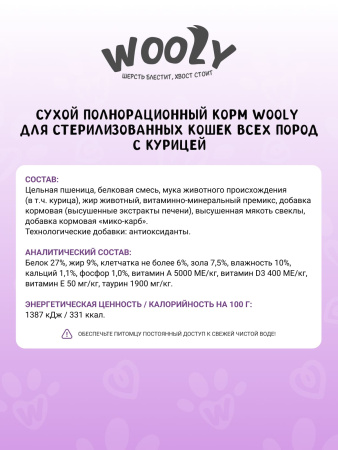WOOLY сухой корм для стерилизованных кошек с курицей