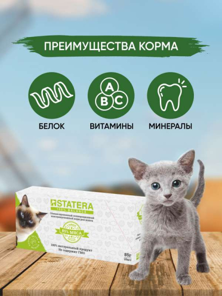 STATERA влажный корм для котят с телятиной в соусе