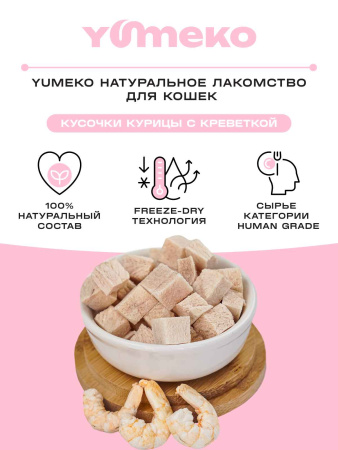 YUMEKO сублимированное лакомство для кошек с курицей и креветками