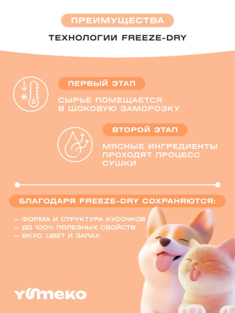 YUMEKO сублимированное лакомство для кошек и собак с гоовяжьим легким и печенью