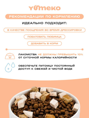 YUMEKO сублимированное лакомство для кошек и собак с утиной печенью и кусочками курицы