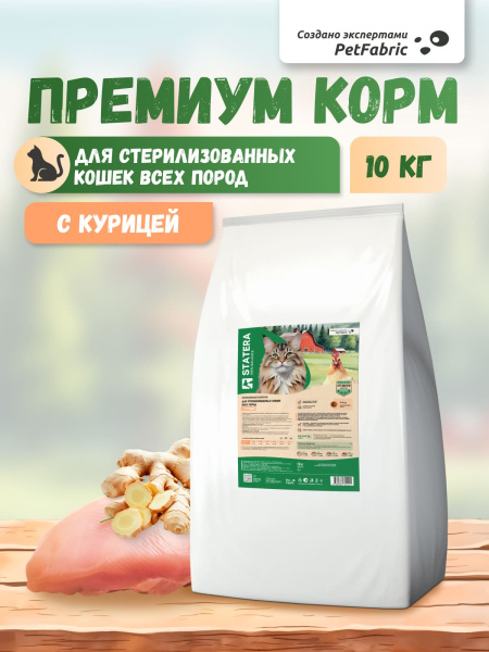 STATERA сухой корм для стерилизованных кошек и кастрированных котов с курицей STATERA сухой корм для стерилизованных кошек и кастрированных котов с курицей