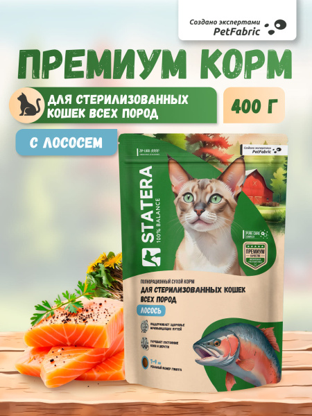 STATERA сухой корм для стерилизованных кошек и кастрированных котов с лососем STATERA сухой корм для стерилизованных кошек и кастрированных котов с лососем