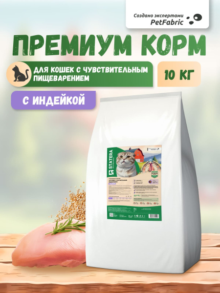STATERA сухой корм для котов и кошек с чувствительным пищеварением с индейкой STATERA сухой корм для котов и кошек с чувствительным пищеварением с индейкой