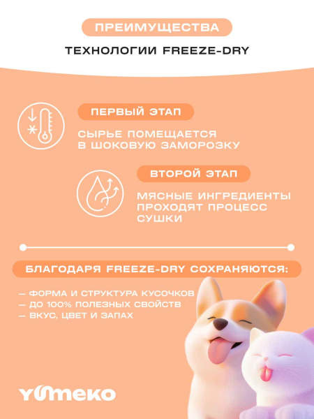 YUMEKO сублимированное лакомство для кошек и собак c говяжьим легким, утиной печенью и кусочками курицы YUMEKO сублимированное лакомство для кошек и собак c говяжьим легким, утиной печенью и кусочками курицы
