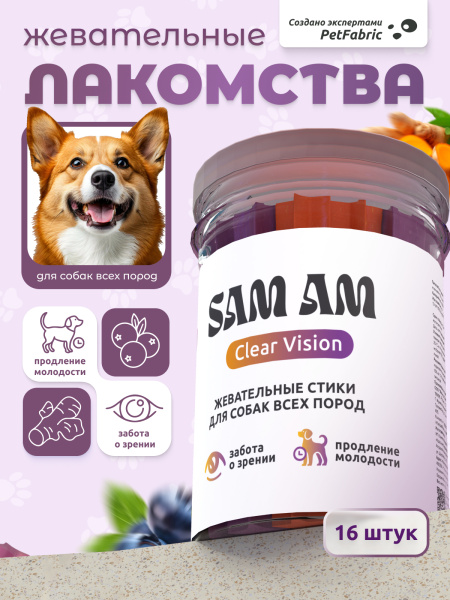 SAM AM «Clear Vision» жевательные стики для собак всех пород для зрения и молодости SAM AM «Clear Vision» жевательные стики для собак всех пород для зрения и молодости