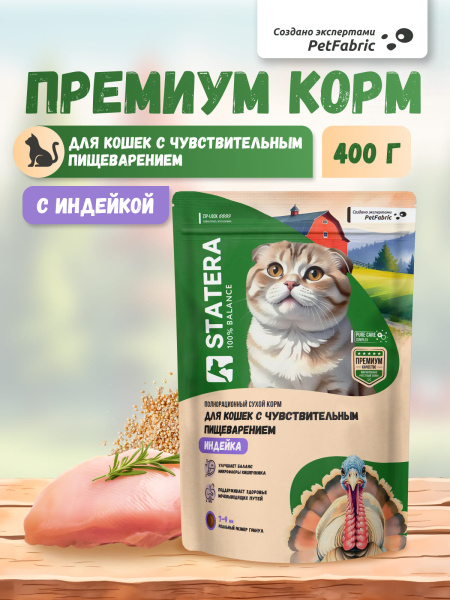 STATERA сухой корм для котов и кошек с чувствительным пищеварением с индейкой