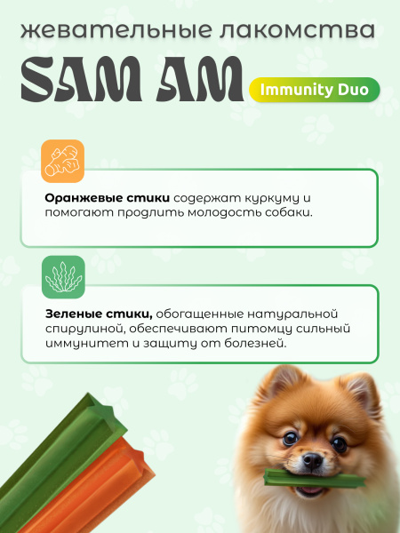 SAM AM «Immunity Duo» жевательные стики для собак всех пород для молодости и иммунитета SAM AM «Immunity Duo» жевательные стики для собак всех пород для молодости и иммунитета
