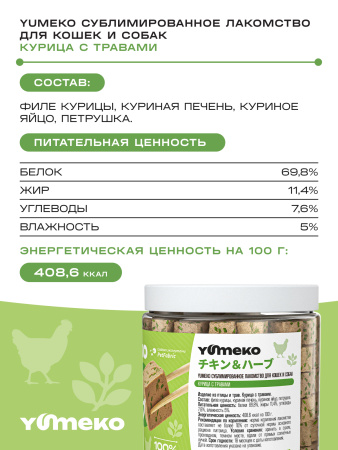 YUMEKO сублимированное лакомство для кошек и собак. Курица с травами.