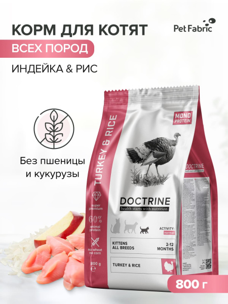 DOCTRINE сухой корм для котят всех пород с индейкой и рисом