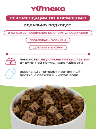 YUMEKO сублимированное лакомство для кошек. Говяжья печень со свеклой и травами.