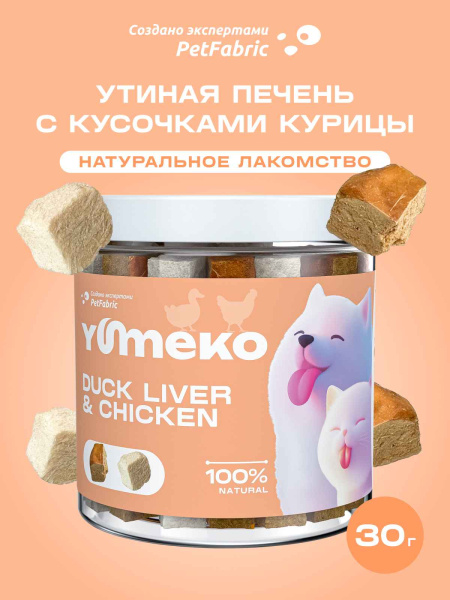 YUMEKO сублимированное лакомство для кошек и собак с утиной печенью и кусочками курицы YUMEKO сублимированное лакомство для кошек и собак с утиной печенью и кусочками курицы