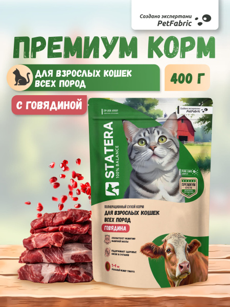 STATERA сухой корм для взрослых кошек и котов с говядиной