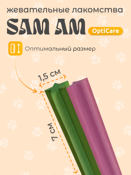 SAM AM «OptiCare» жевательные стики для собак всех пород для зрения и иммунитета SAM AM «OptiCare» жевательные стики для собак всех пород для зрения и иммунитета