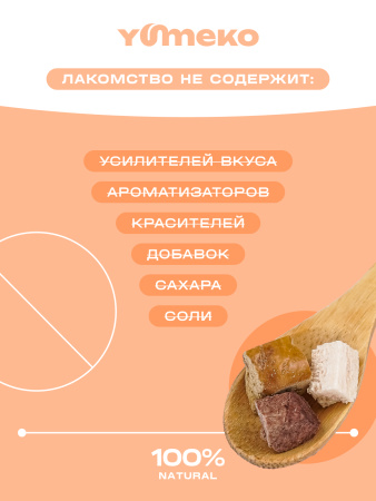 YUMEKO сублимированное лакомство для кошек и собак c говяжьим легким, утиной печенью и кусочками курицы