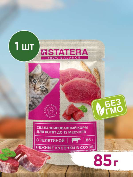 STATERA влажный корм для котят с телятиной в соусе