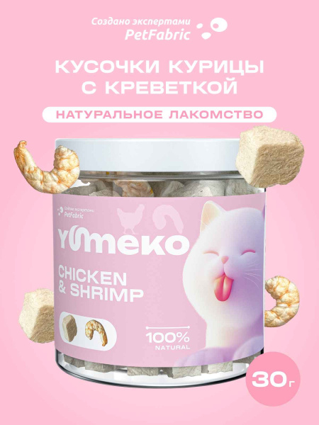 YUMEKO сублимированное лакомство для кошек с курицей и креветками YUMEKO сублимированное лакомство для кошек с курицей и креветками