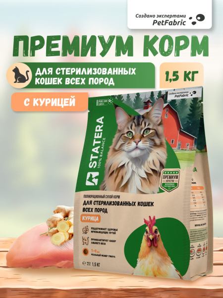 STATERA сухой корм для стерилизованных кошек и кастрированных котов с курицей