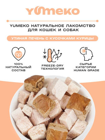 YUMEKO сублимированное лакомство для кошек и собак с утиной печенью и кусочками курицы