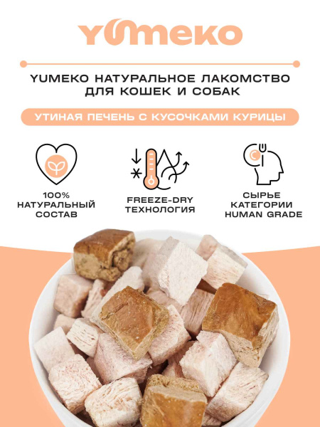 YUMEKO сублимированное лакомство для кошек и собак с утиной печенью и кусочками курицы YUMEKO сублимированное лакомство для кошек и собак с утиной печенью и кусочками курицы