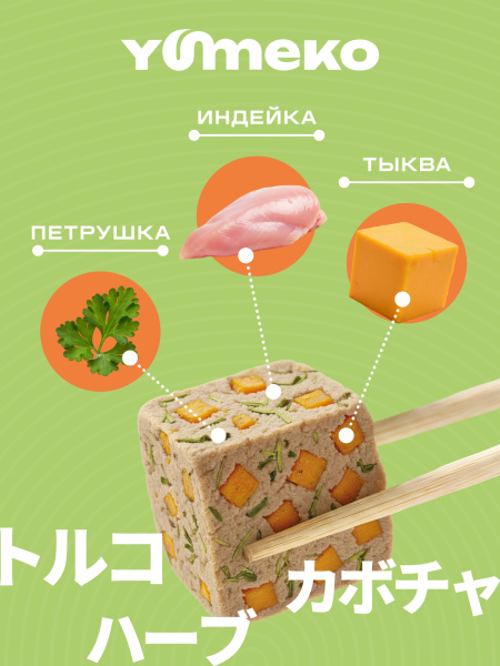 YUMEKO сублимированное лакомство для кошек. Индейка с тыквой и травами.
