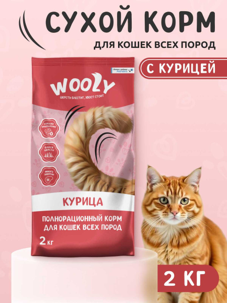 WOOLY сухой корм для взрослых кошек с курицей
