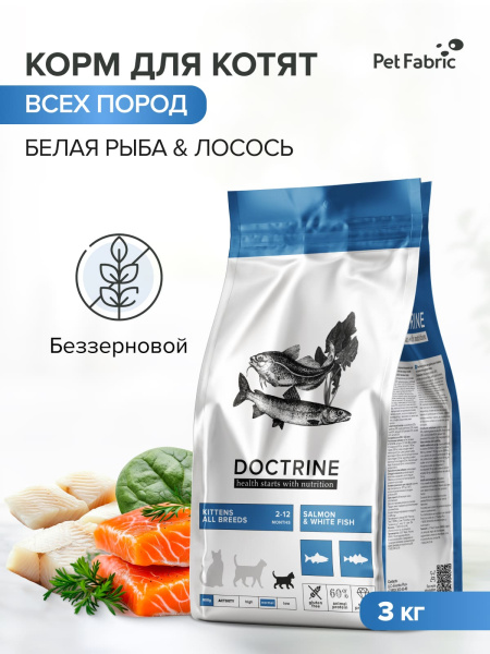 DOCTRINE сухой корм для котят с лососем и белой рыбой