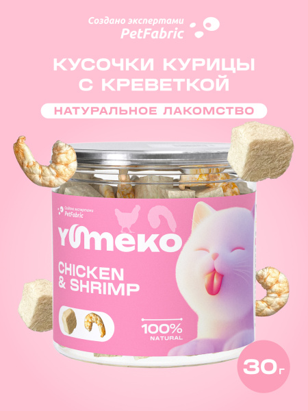 YUMEKO лакомство сублимированное для кошек. Ассорти из куриного филе и креветок.