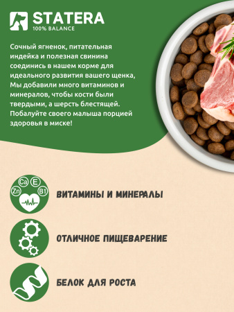 STATERA Полнорационный сухой корм для щенков всех пород Мясное ассорти