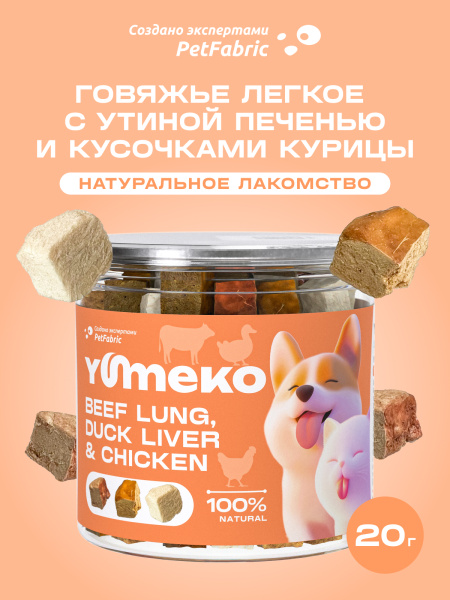 YUMEKO сублимированное лакомство для кошек и собак c говяжьим легким, утиной печенью и кусочками курицы
