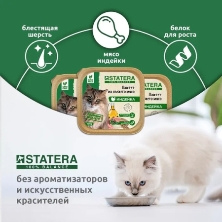 STATERA мясной паштет для взрослых кошек с индейкой