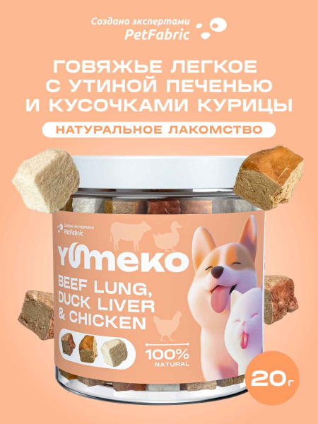 YUMEKO сублимированное лакомство для кошек и собак c говяжьим легким, утиной печенью и кусочками курицы YUMEKO сублимированное лакомство для кошек и собак c говяжьим легким, утиной печенью и кусочками курицы