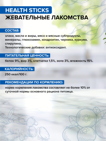 DOCTRINE «Health Sticks» жевательные лакомства для собак всех пород для зрения, молодости и иммунитета
