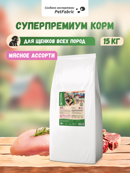 STATERA Полнорационный сухой корм для щенков всех пород Мясное ассорти