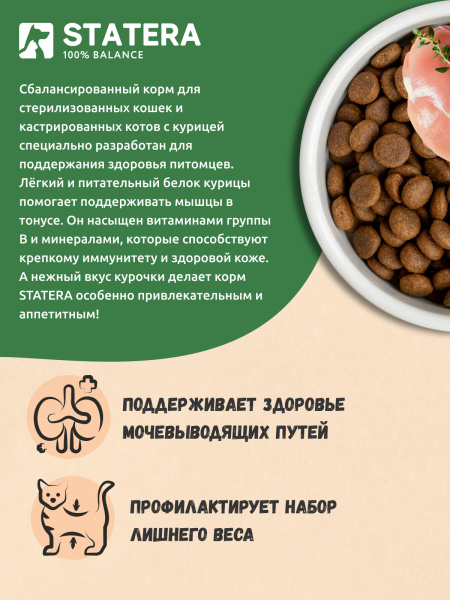STATERA сухой корм для стерилизованных кошек и кастрированных котов с курицей STATERA сухой корм для стерилизованных кошек и кастрированных котов с курицей