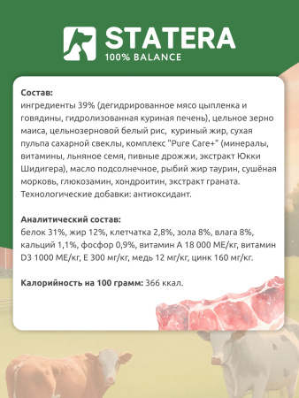 STATERA сухой корм для взрослых кошек и котов с говядиной