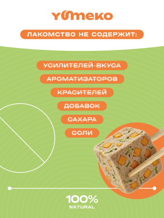 YUMEKO сублимированное лакомство для кошек. Индейка с тыквой и травами.