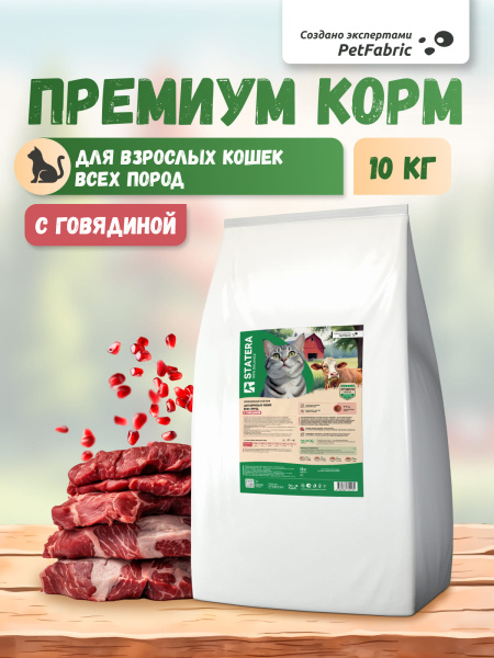 STATERA сухой корм для взрослых кошек и котов с говядиной STATERA сухой корм для взрослых кошек и котов с говядиной
