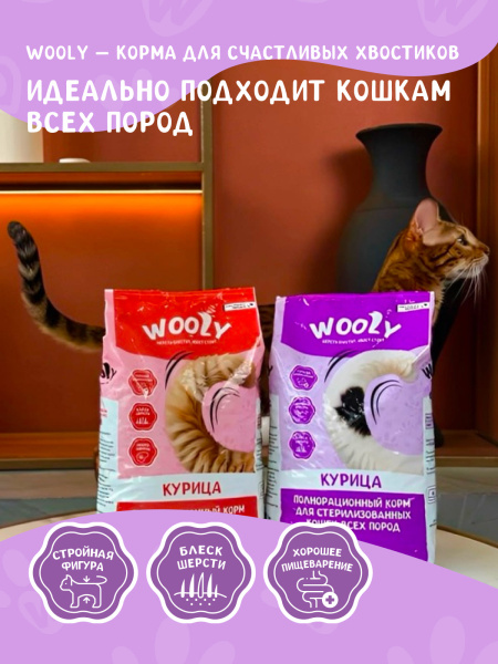 WOOLY сухой корм для стерилизованных кошек с курицей WOOLY сухой корм для стерилизованных кошек с курицей
