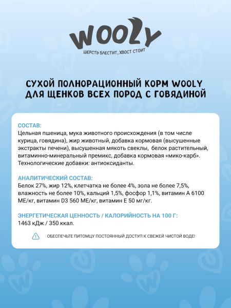 WOOLY сухой корм для щенков всех пород с говядиной WOOLY сухой корм для щенков всех пород с говядиной