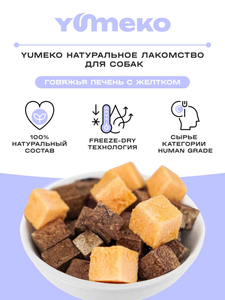 YUMEKO сублимированное лакомство для собак с говяжьей печенью и желтком YUMEKO сублимированное лакомство для собак с говяжьей печенью и желтком