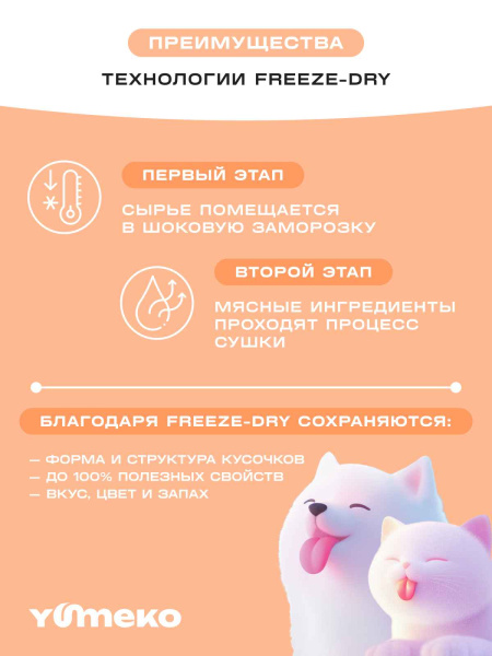 YUMEKO сублимированное лакомство для кошек и собак с утиной печенью и кусочками курицы YUMEKO сублимированное лакомство для кошек и собак с утиной печенью и кусочками курицы