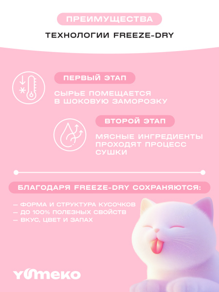 YUMEKO лакомство сублимированное для кошек. Ассорти из куриного филе и креветок.