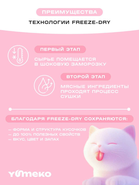 YUMEKO сублимированное лакомство для кошек с курицей и креветками YUMEKO сублимированное лакомство для кошек с курицей и креветками